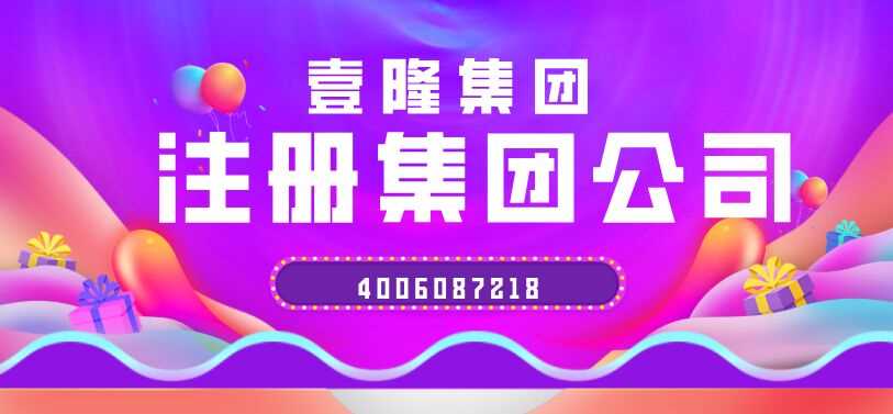  集團注冊公司流程